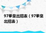 97拳皇出招表（97拳皇出招表）