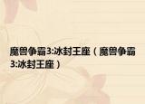 魔兽争霸3:冰封王座（魔兽争霸3:冰封王座）