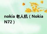 nokia 老人机（Nokia N72）