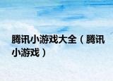 腾讯小游戏大全（腾讯小游戏）