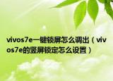 vivos7e一键锁屏怎么调出（vivos7e的竖屏锁定怎么设置）