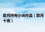 歌月所有小说作品（歌月十夜）