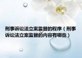 刑事诉讼法立案监督的程序（刑事诉讼法立案监督的内容有哪些）
