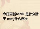 今日更新MMJ 是什么牌子 mmj什么档次