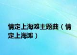 情定上海滩主题曲（情定上海滩）