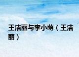 王洁丽与李小萌（王洁丽）
