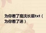 为你着了魔沈长眉txt（为你着了迷）