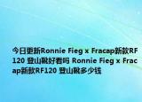 今日更新Ronnie Fieg x Fracap新款RF120 登山靴好看吗 Ronnie Fieg x Fracap新款RF120 登山靴多少钱