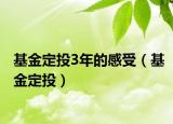基金定投3年的感受（基金定投）