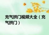 充气拱门视频大全（充气拱门）