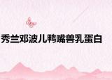 秀兰邓波儿鸭嘴兽乳蛋白