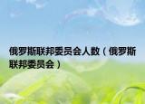 俄罗斯联邦委员会人数（俄罗斯联邦委员会）