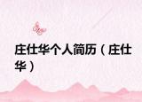 庄仕华个人简历（庄仕华）