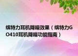 缤特力耳机降噪效果（缤特力GO410耳机降噪功能指南）
