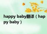 happy baby翻译（happy baby）