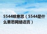 5544啥意思（5544是什么意思网络语言）