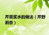 芹菜浆水的做法（芹野莉奈）