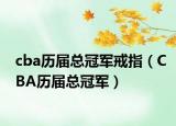 cba历届总冠军戒指（CBA历届总冠军）
