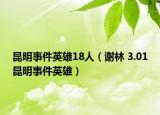 昆明事件英雄18人（谢林 3.01昆明事件英雄）