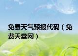 免费天气预报代码（免费天堂网）