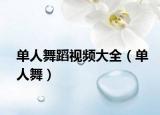 单人舞蹈视频大全（单人舞）