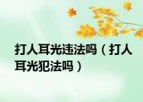 打人耳光违法吗（打人耳光犯法吗）
