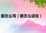 匿怎么写（匿怎么读音）