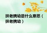 扶老携幼是什么意思（扶老携幼）