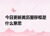 今日更新黄历里移柩是什么意思