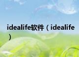 idealife软件（idealife）