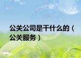 公关公司是干什么的（公关服务）