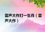 雷声大作打一生肖（雷声大作）