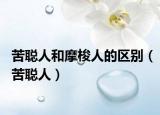 苦聪人和摩梭人的区别（苦聪人）