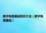 数字电路基础知识大全（数字电路基础）