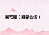舀笔顺（舀怎么读）