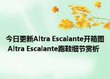 今日更新Altra Escalante开箱图 Altra Escalante跑鞋细节赏析