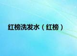 红榜洗发水（红榜）
