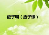 应子明（应子谦）