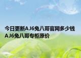 今日更新AJ6兔八哥官网多少钱 AJ6兔八哥专柜原价