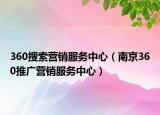 360搜索营销服务中心（南京360推广营销服务中心）