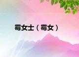 霉女士（霉女）