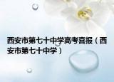 西安市第七十中学高考喜报（西安市第七十中学）