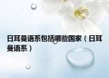 日耳曼语系包括哪些国家（日耳曼语系）