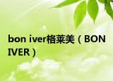 bon iver格莱美（BON IVER）