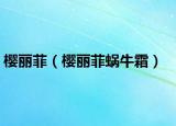 樱丽菲（樱丽菲蜗牛霜）