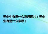 无中生有是什么意思图片（无中生有是什么意思）