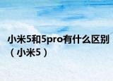 小米5和5pro有什么区别（小米5）