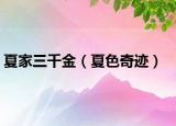 夏家三千金（夏色奇迹）
