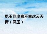 夙玉到底喜不喜欢云天青（夙玉）