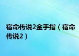 宿命传说2金手指（宿命传说2）